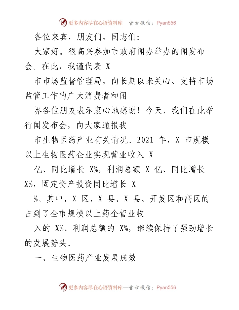 [发言] 生物医药产业发布会 - X市生物医药产业发展成效通报.docx_第1页