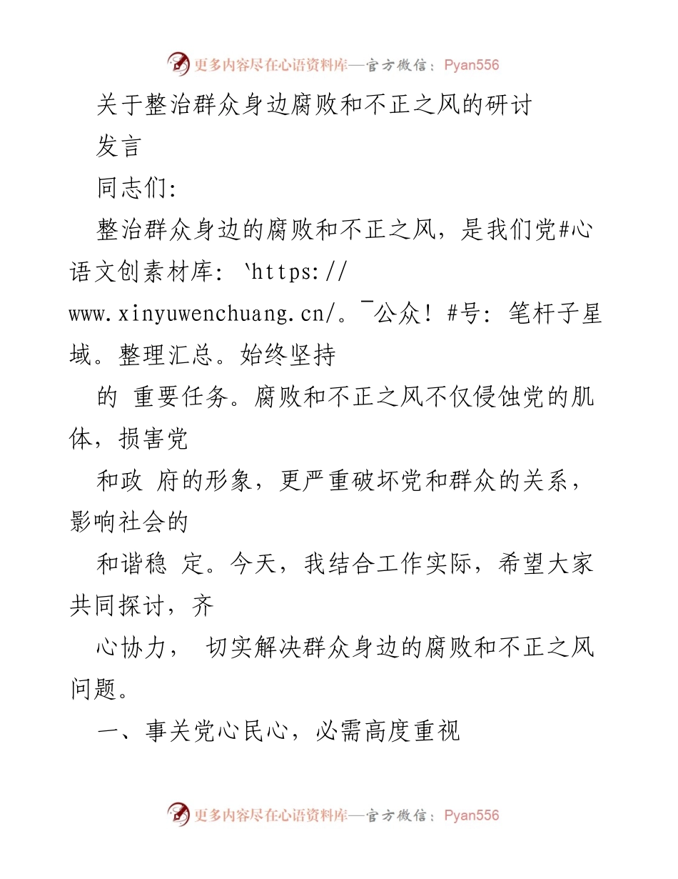 [发言] 研讨会 - 整治群众身边腐败与不正之风的重要性与措施.docx_第1页
