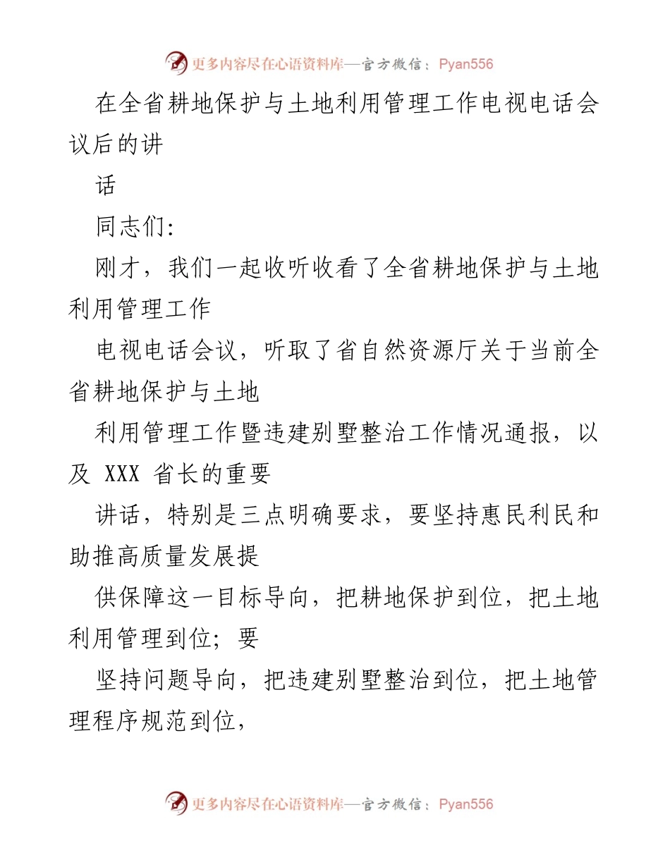 [发言] 电视电话会议 - 强化耕地保护与土地利用管理的重要性.docx_第1页