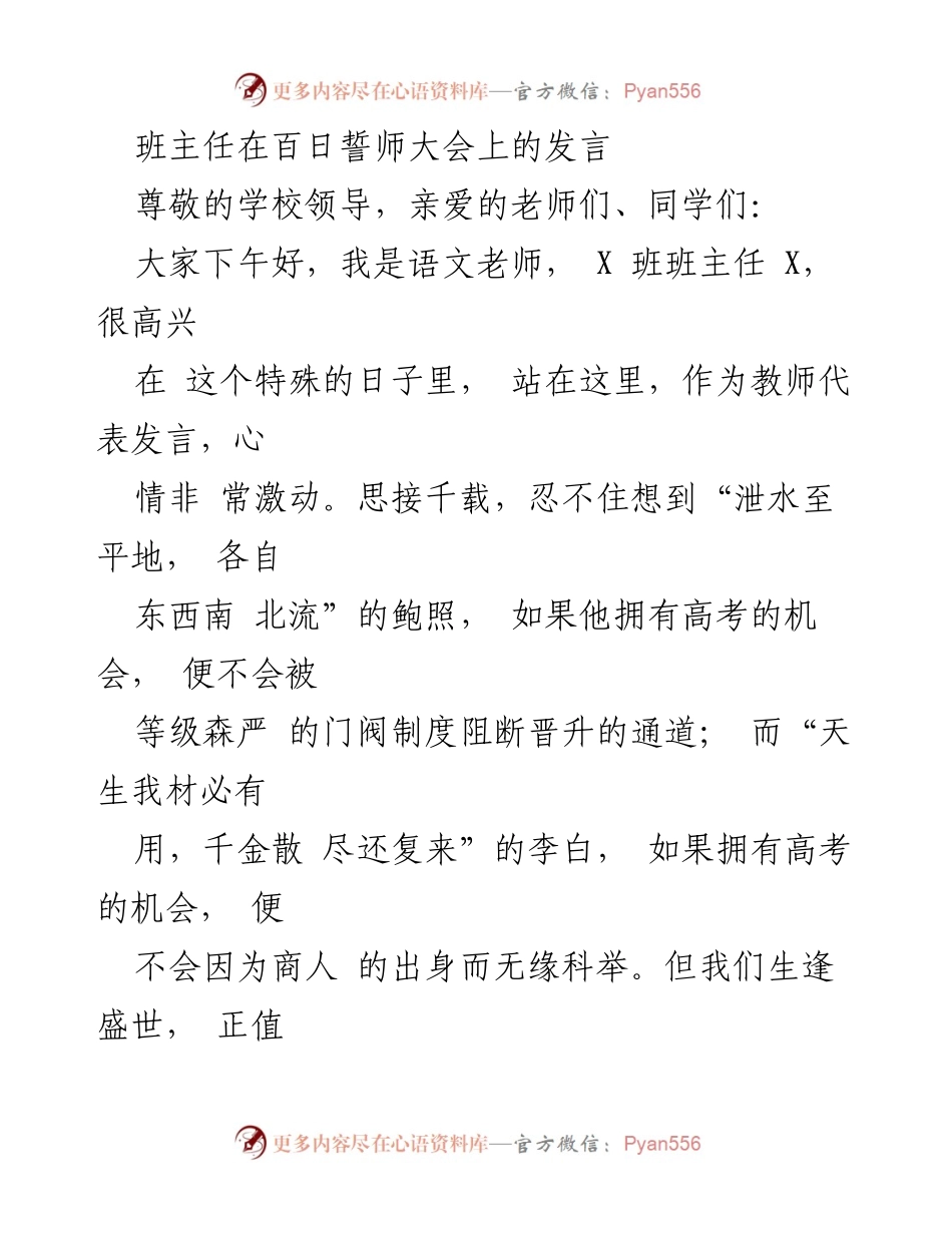[发言] 百日誓师大会 - 班主任的激励发言：高考前的决心与信心.docx_第1页