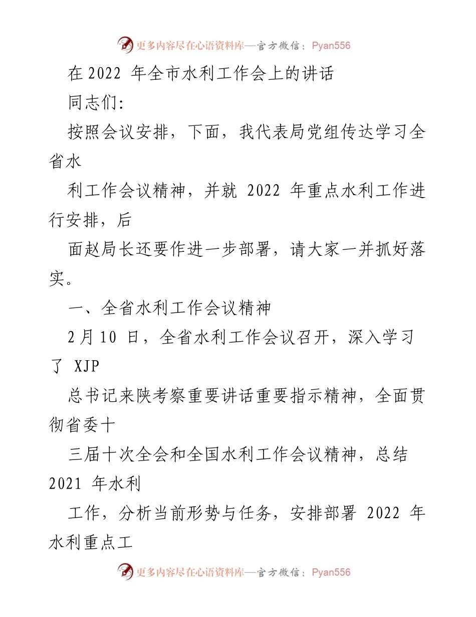 [发言] 水利工作会议 - 2022年全市水利工作安排与落实.docx_第1页