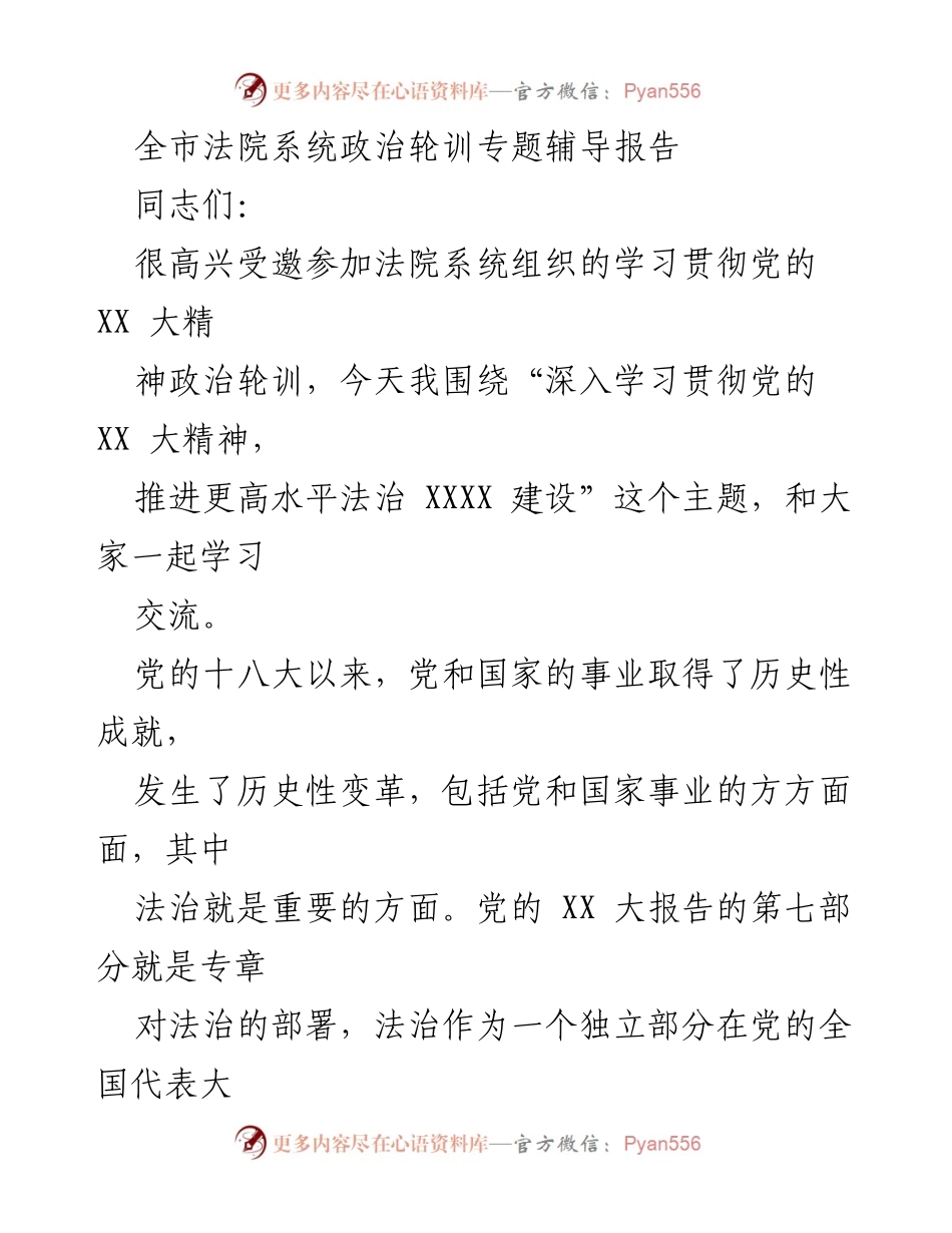 [发言] 法院系统政治轮训 - 深入学习贯彻党的 XX 大精神，推进法治建设的重要性.docx_第1页