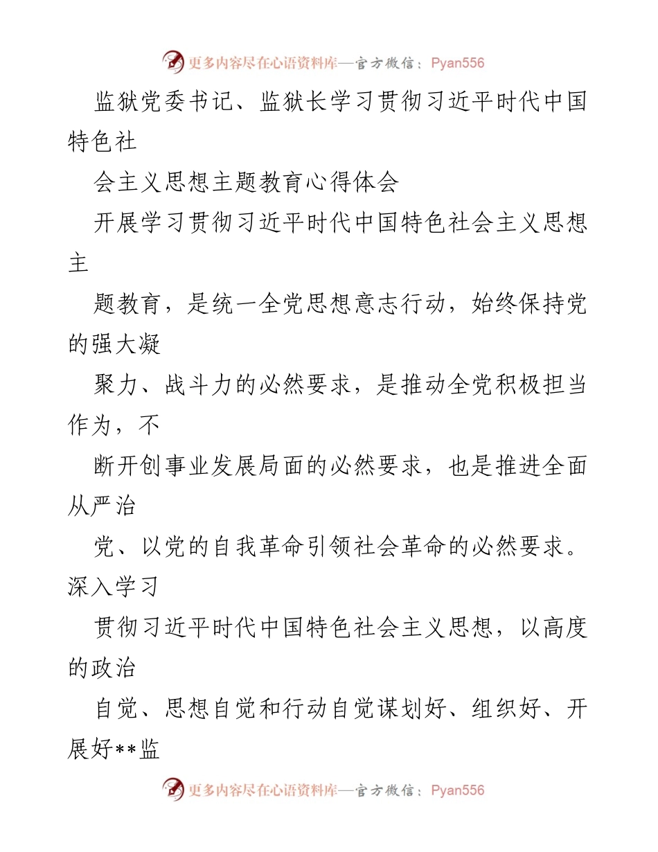 [发言] 监狱主题教育会议 - 学习贯彻习近平新时代中国特色社会主义思想的心得体会.docx_第1页
