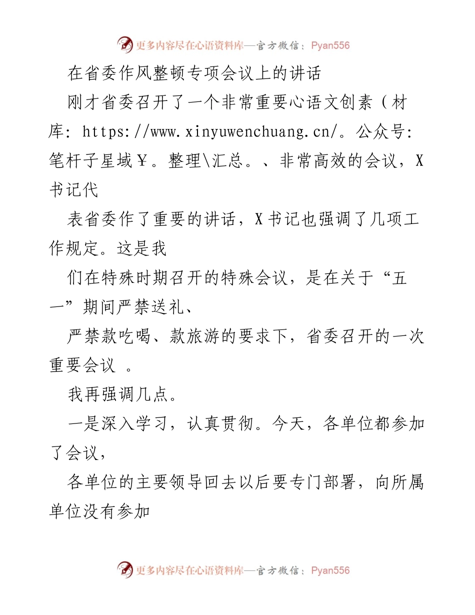 [发言] 省委作风整顿专项会议 - 强调作风整顿，坚决落实纪律要求.docx_第1页
