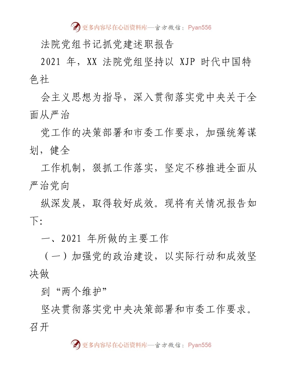 [发言] 法院党组会议 - 2021年度党建工作述职报告.docx_第1页