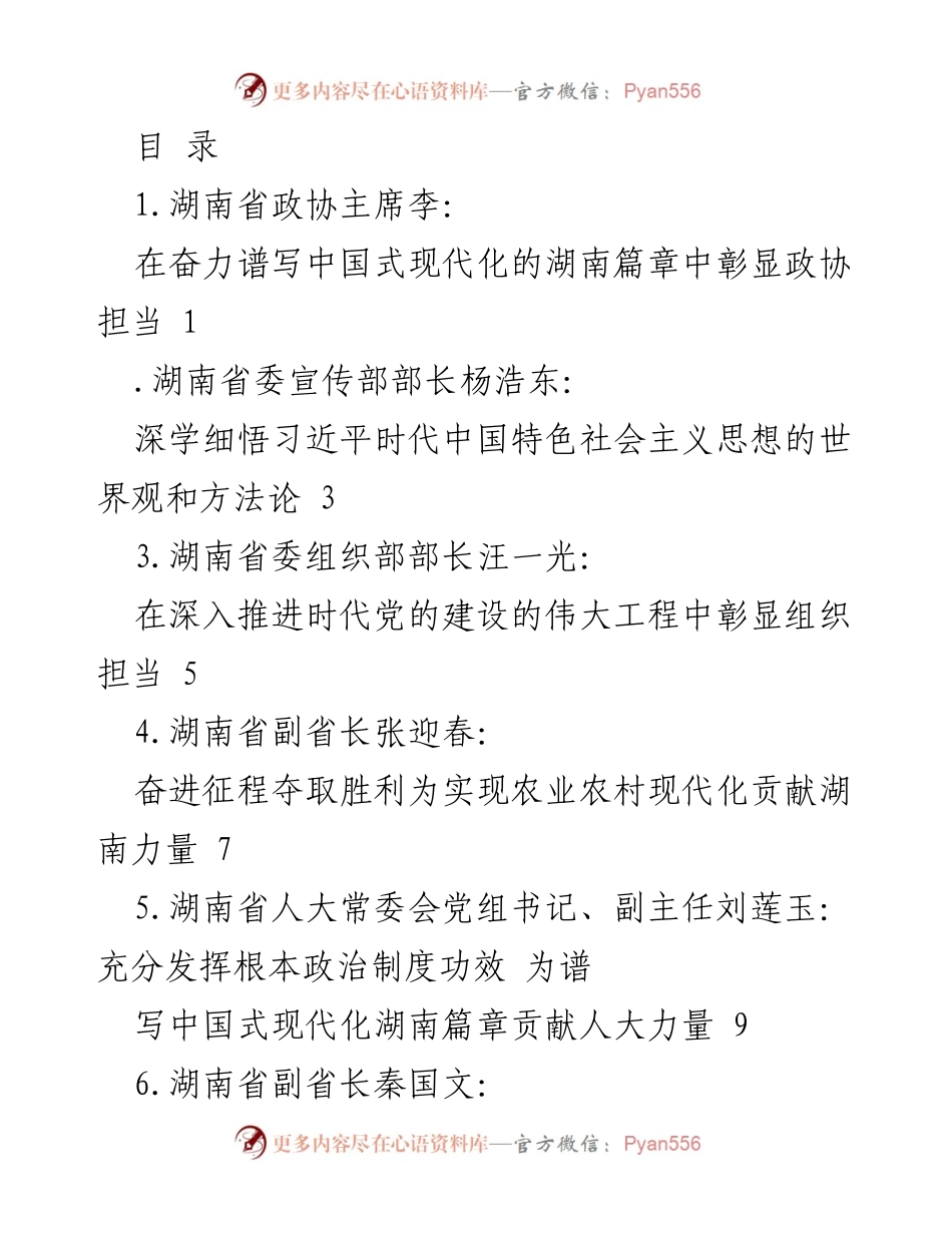 [发言] 湖南省政协在推进中国式现代化中的担当与使命.docx_第1页