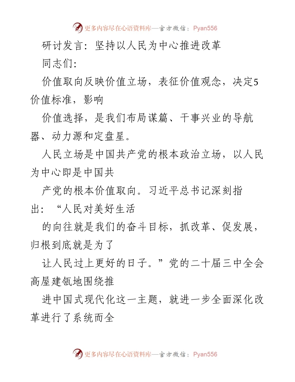 [发言] 研讨会 - 坚持以人民为中心深化改革的使命与路径.docx_第1页