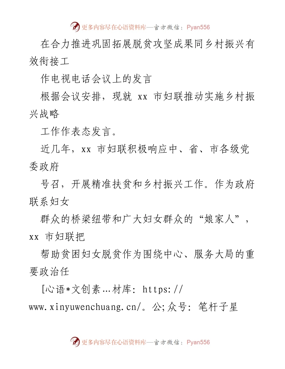 [发言] 电视电话会议 - 妇联在乡村振兴中的积极作为与贡献.docx_第1页