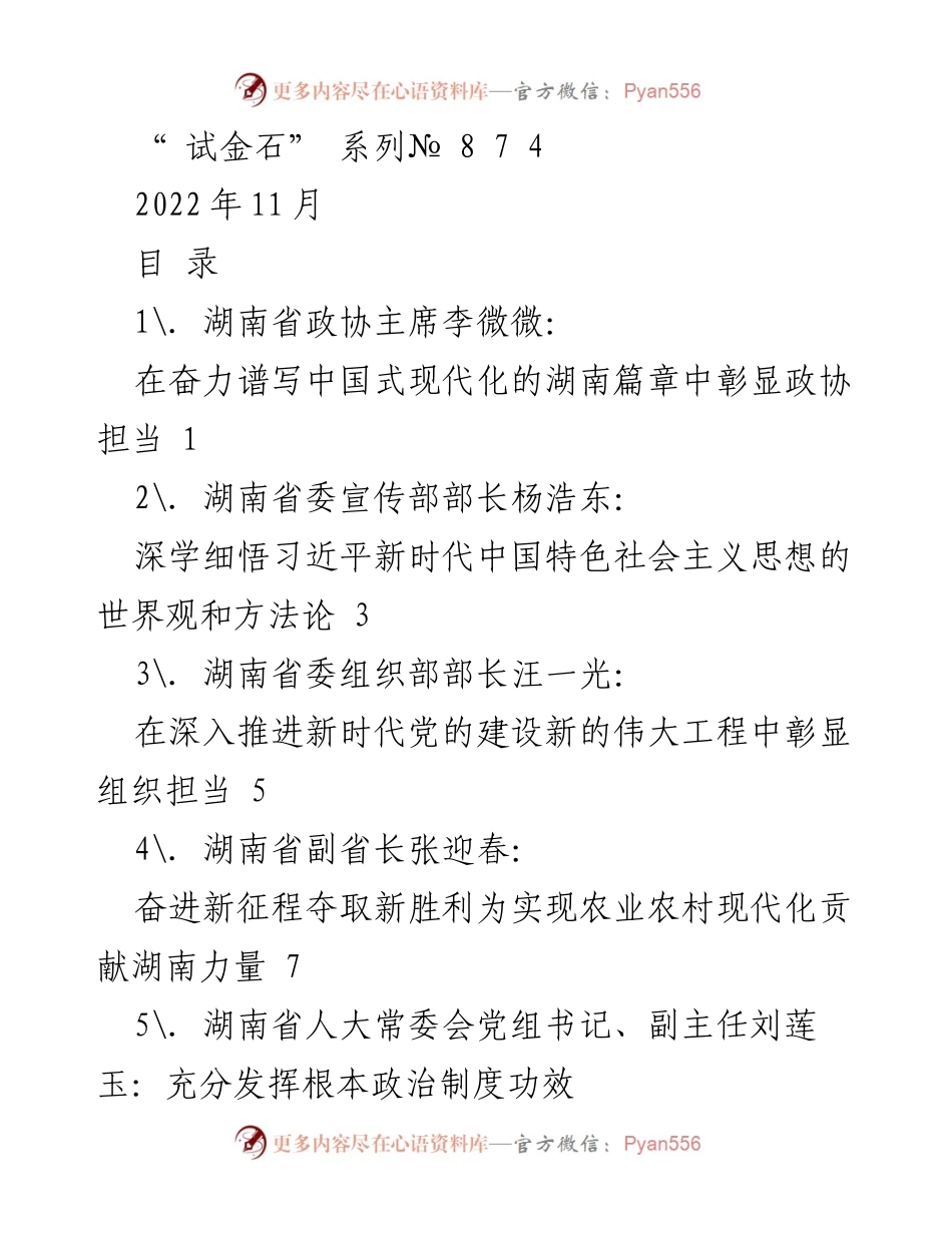 [发言] 湖南省政协会议 - 彰显政协担当：奋力谱写中国式现代化的湖南篇章.docx_第1页