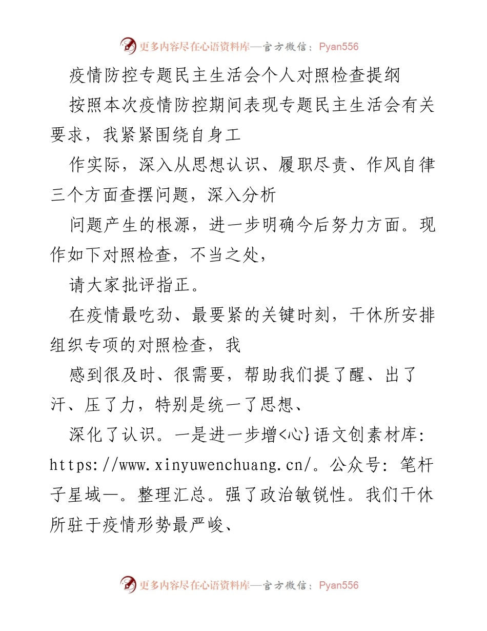 [发言] 疫情防控专题民主生活会 - 个人对照检查与反思.docx_第1页