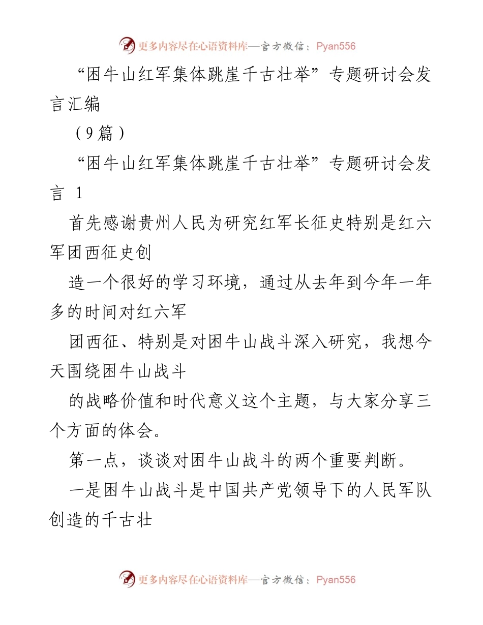 [发言] 研讨会 - “困牛山红军集体跳崖的历史意义与价值”.docx_第1页