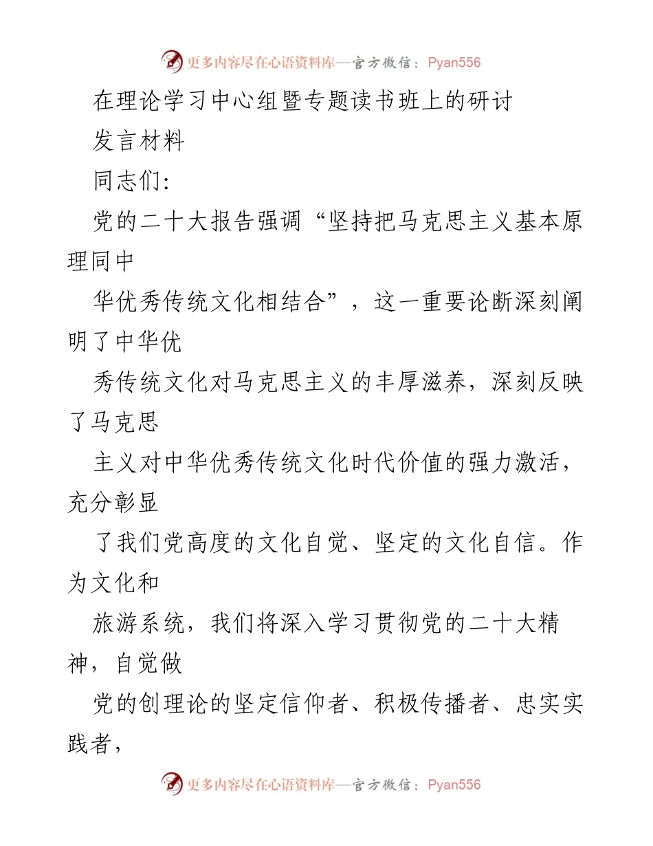 [发言] 理论学习中心组暨专题读书班 - 马克思主义与中华优秀传统文化的融合与发展_1.docx_第1页