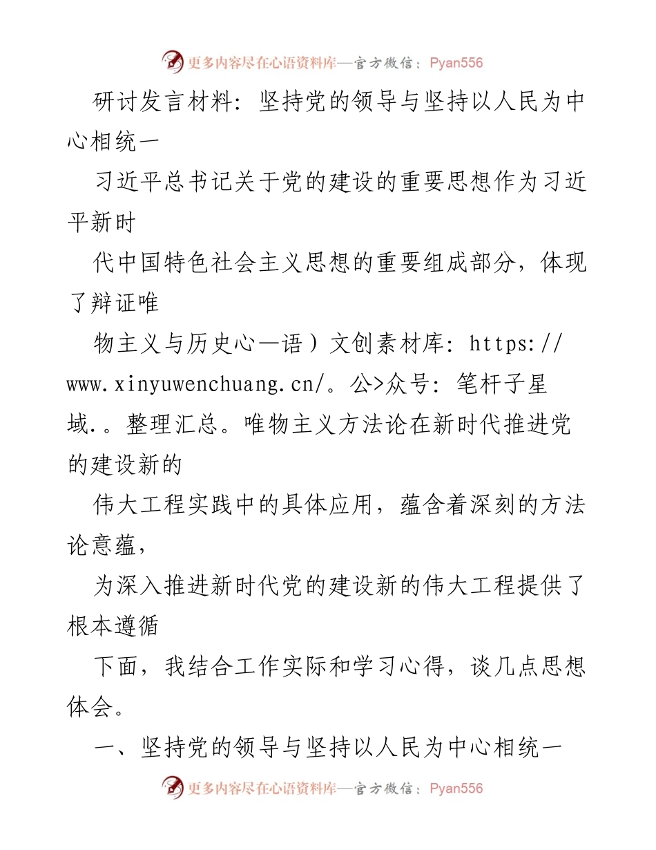 [发言] 研讨会 - 坚持党的领导与人民至上相统一的思考.docx_第1页