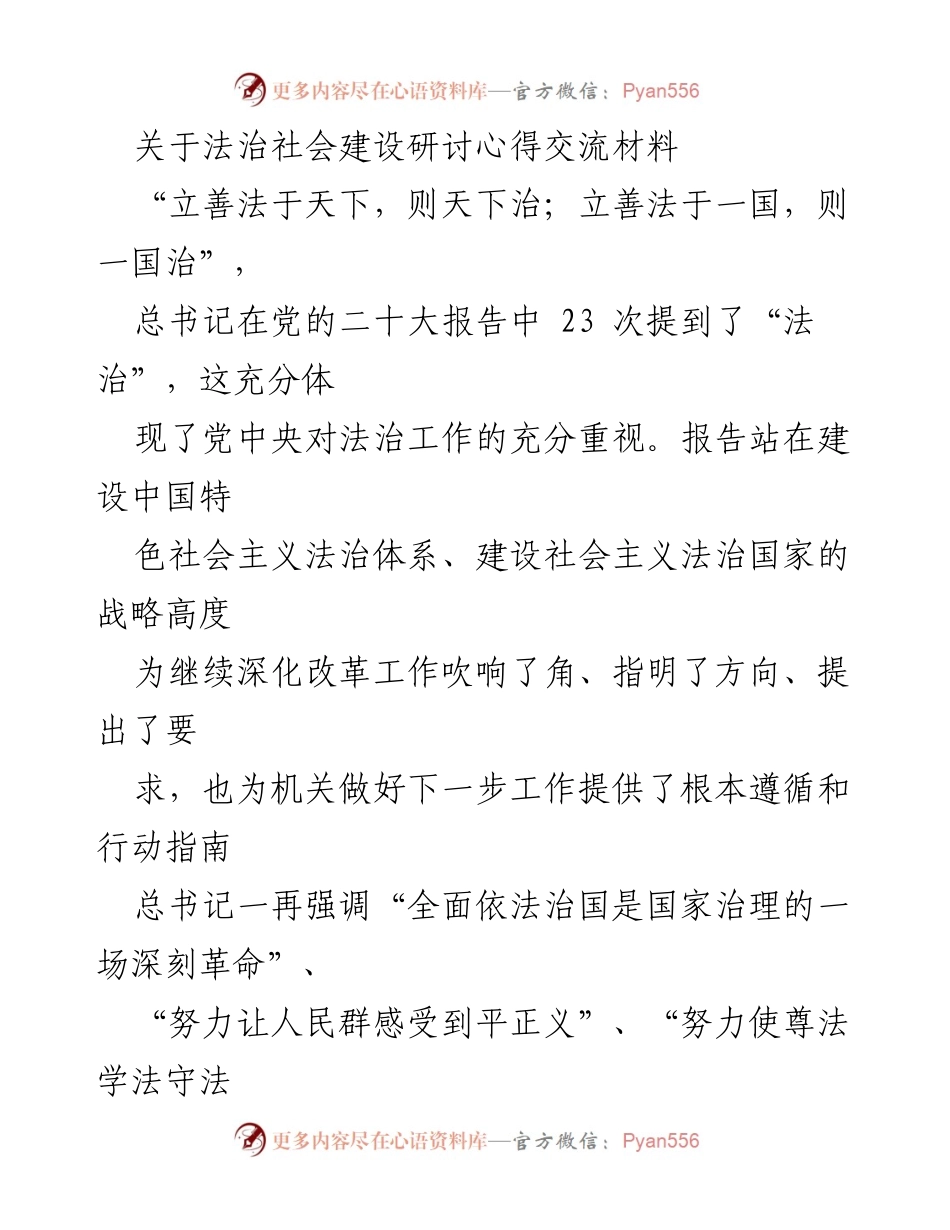 [发言] 法治社会建设研讨会 - 深入学习贯彻党的二十大精神，推动法治建设新发展.docx_第1页