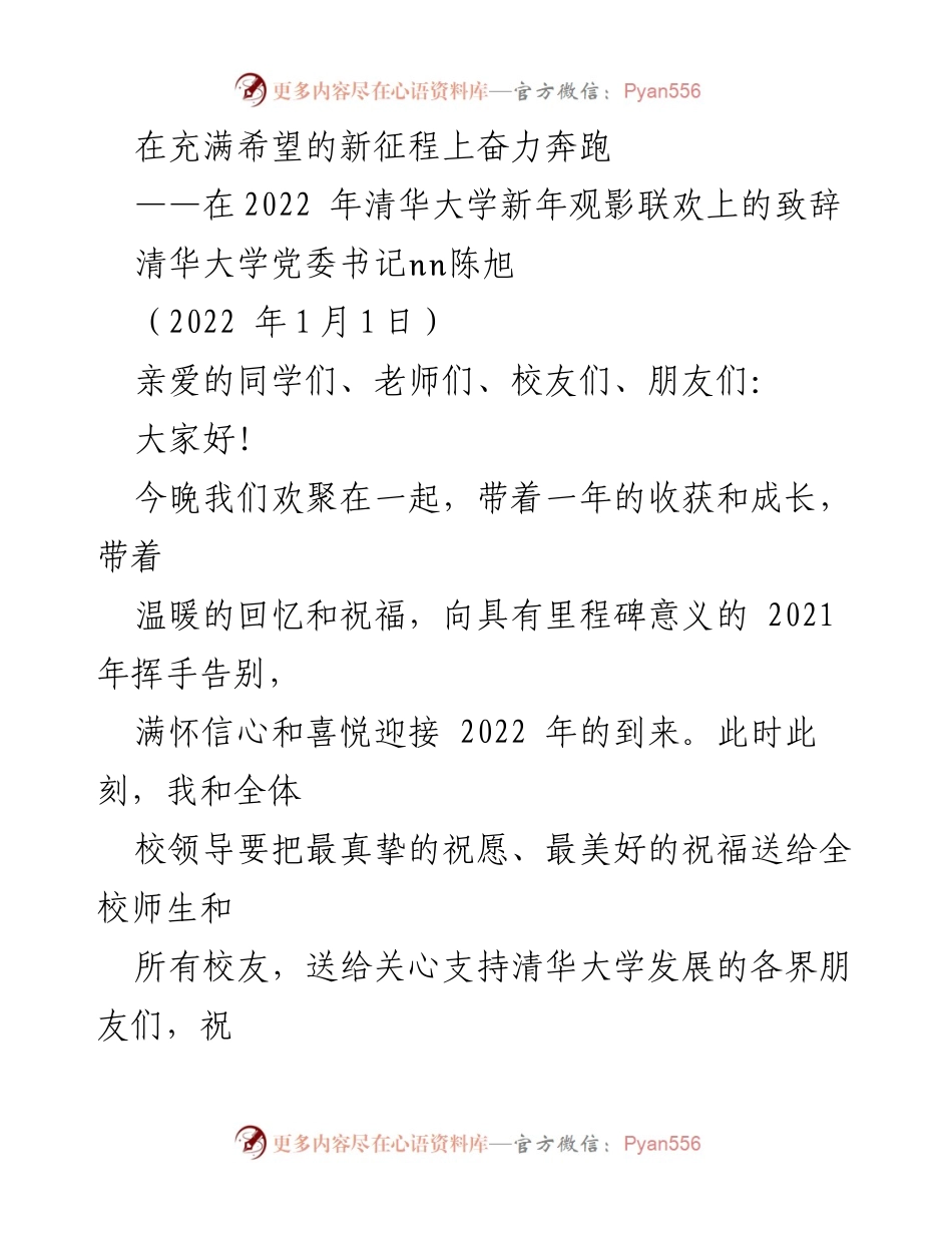 [发言] 清华大学新年观影联欢 - 奋力奔跑在新征程上.docx_第1页