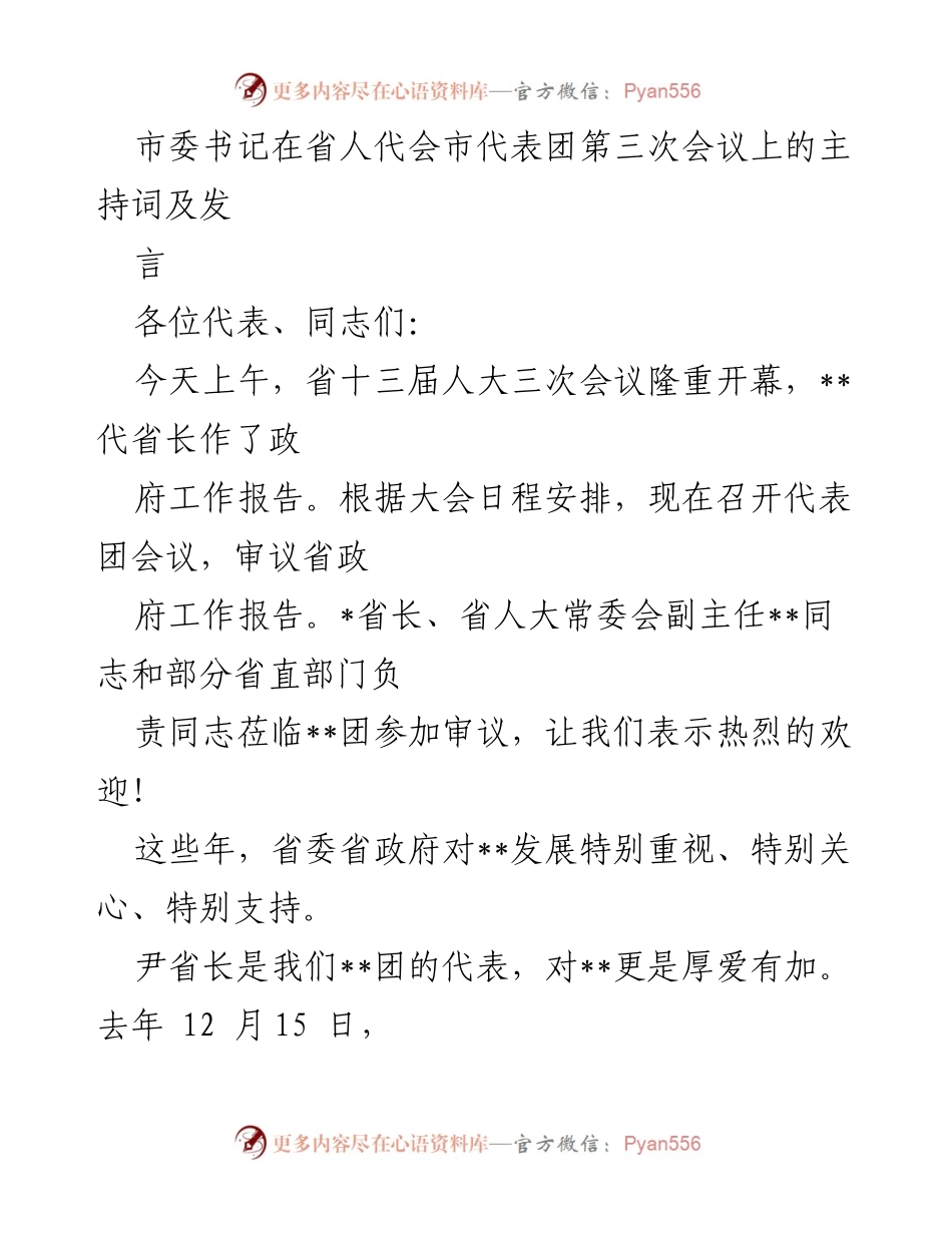 [发言] 省人代会市代表团会议 - 市委书记在省人代会代表团会议上的发言与主持词.docx_第1页