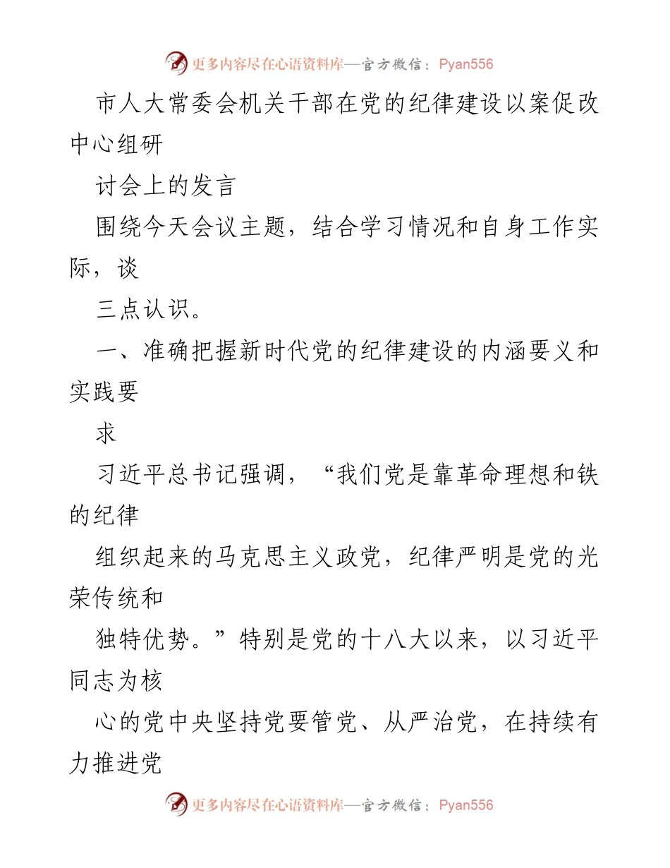 [发言] 研讨会 - 加强党的纪律建设的实践与思考.docx_第1页