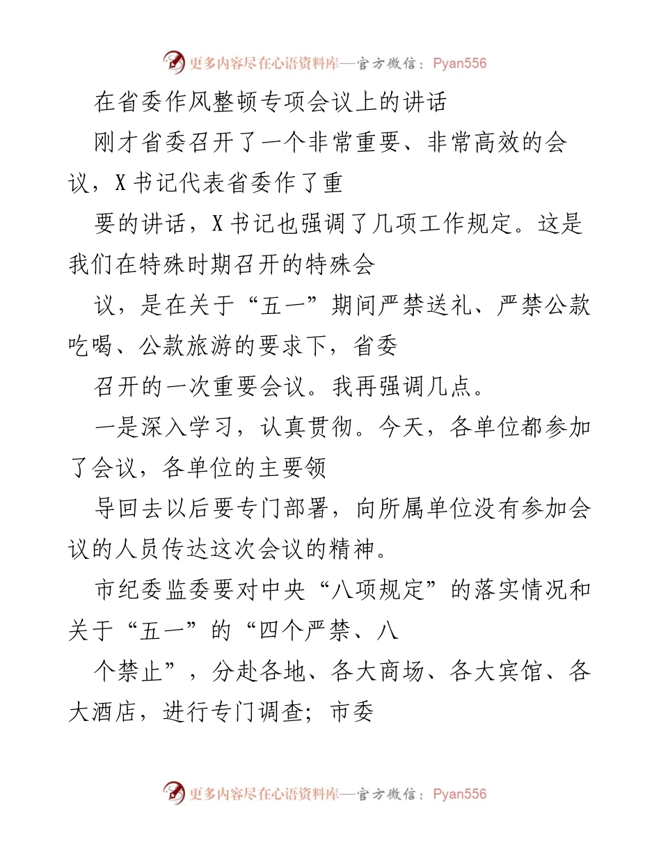 [发言] 省委作风整顿专项会议 - 强调作风整顿，严禁节日期间违规行为.docx_第1页
