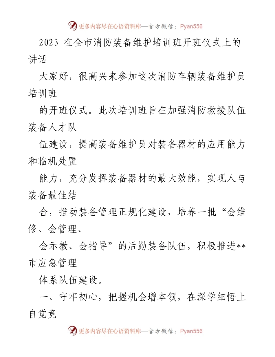[发言] 消防装备维护培训班开班仪式 - 加强消防装备维护能力，提升应急管理水平.docx_第1页