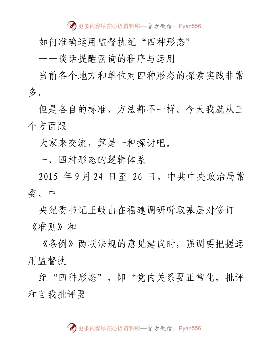 [发言] 研讨会 - 如何准确运用监督执纪“四种形态”的探讨.docx_第1页