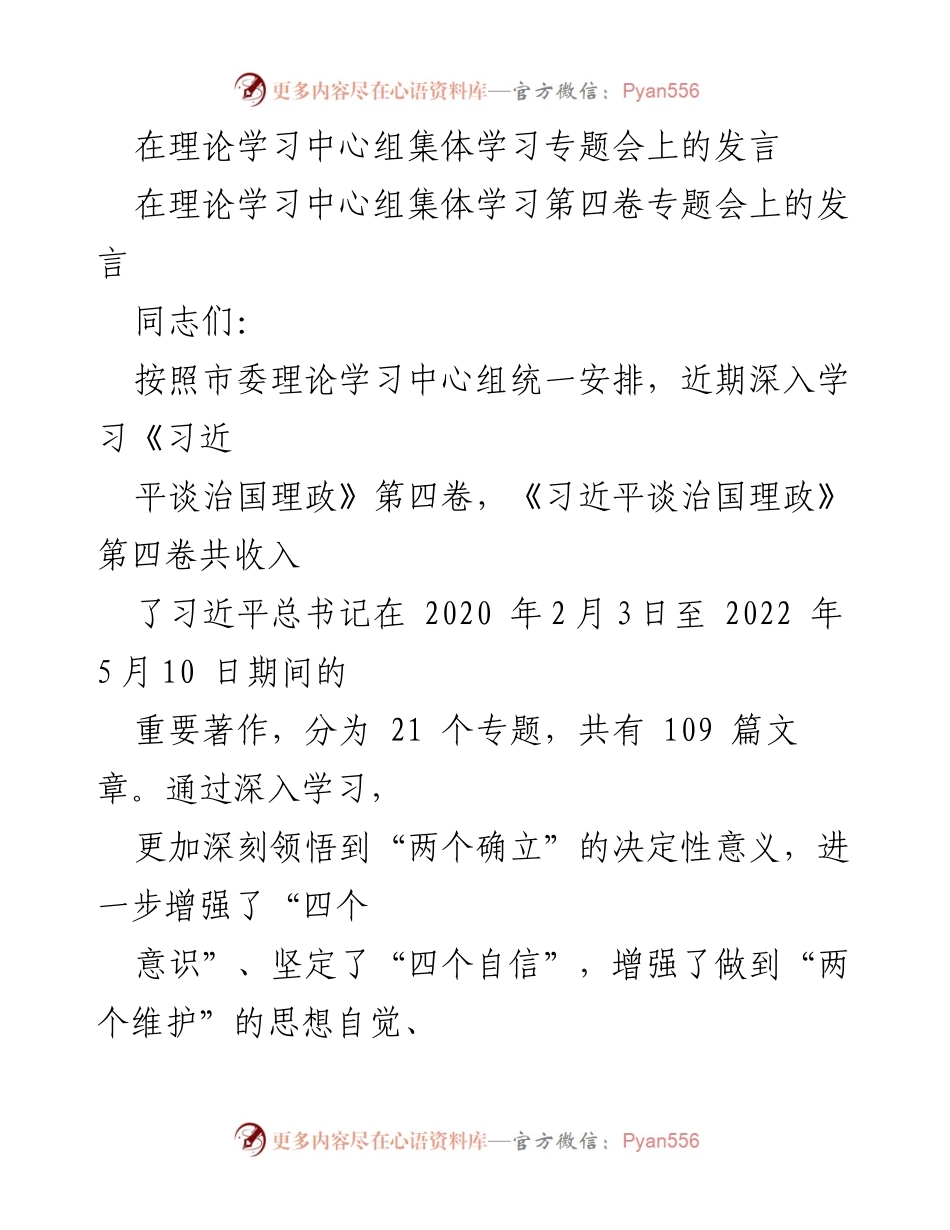 [发言] 理论学习中心组集体学习专题会 - 深入学习《习近平谈治国理政》第四卷的体会与认识.docx_第1页
