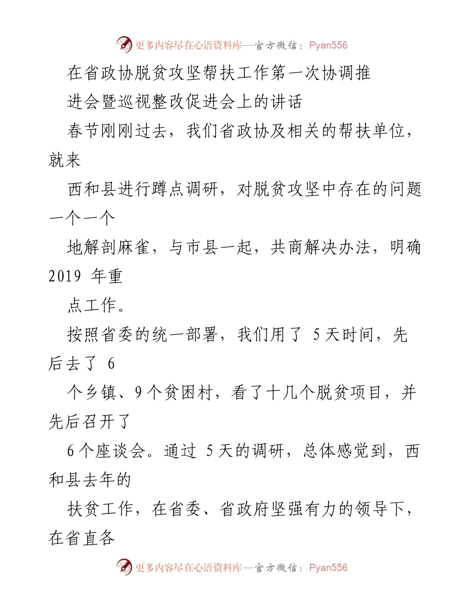 [发言] 省政协脱贫攻坚帮扶工作协调推进会 - 加强脱贫攻坚工作，落实巡视整改要求.docx_第1页