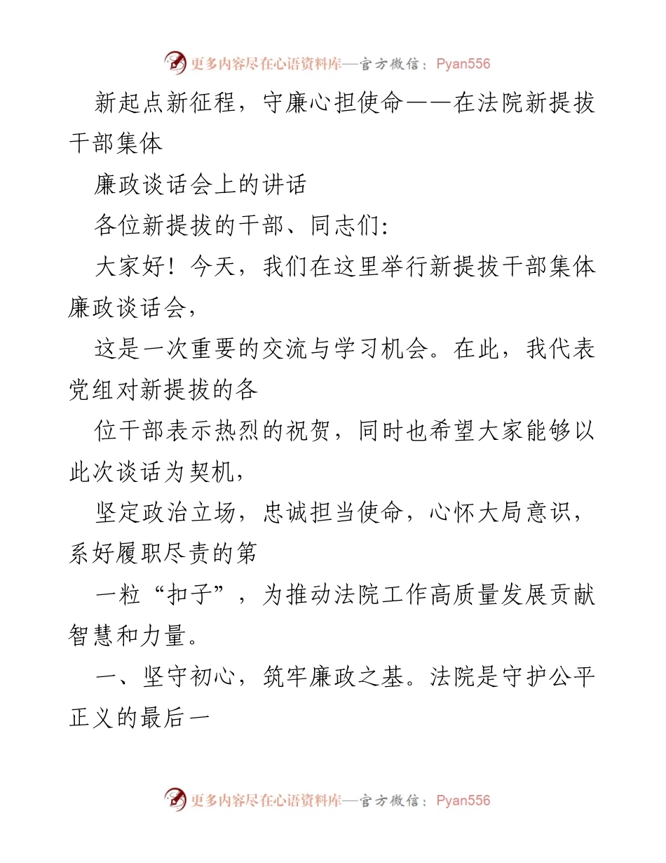 [发言] 法院新提拔干部集体廉政谈话会 - 新起点新征程，守廉心担使命.docx_第1页