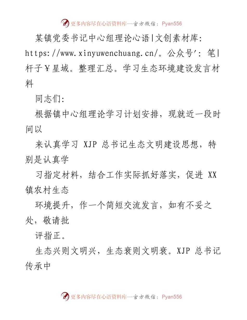 [发言] 理论学习会议 - 加强生态环境建设，落实总书记生态文明思想.docx_第1页