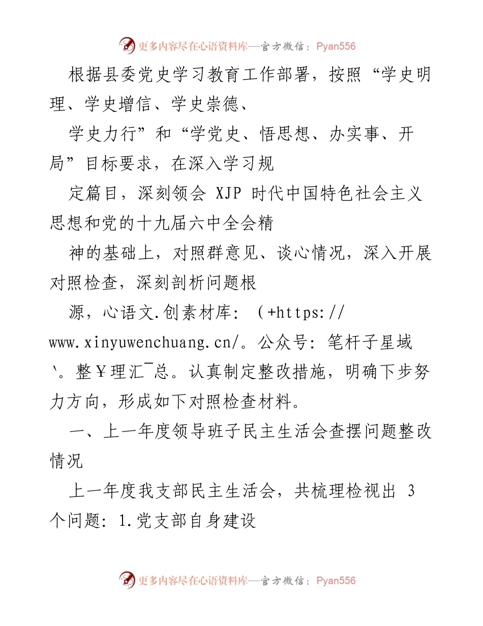 [发言] 民主生活会 - 深入剖析问题根源，明确整改措施.docx_第1页