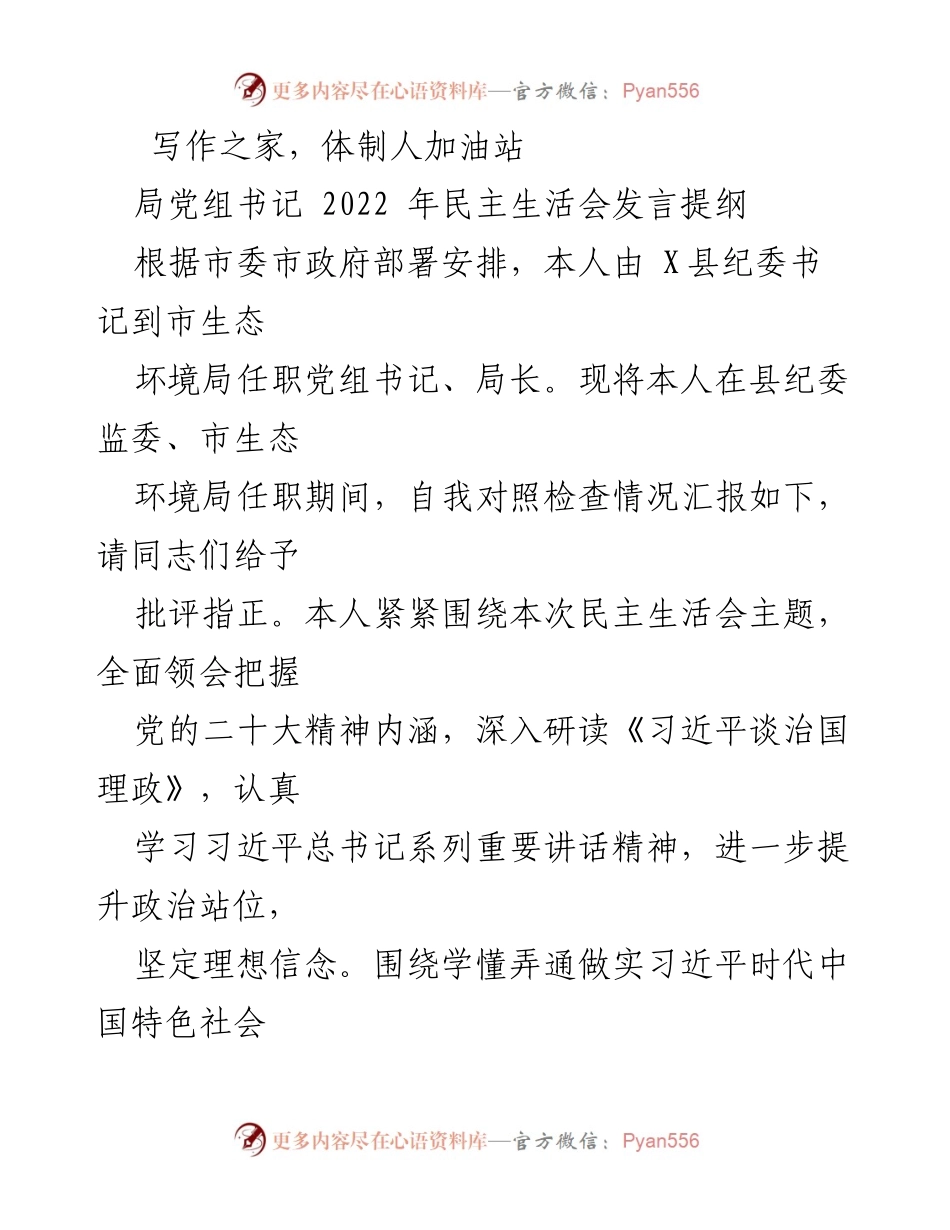[发言] 民主生活会 - 深入自我剖析，强化理论学习与整改措施.docx_第1页