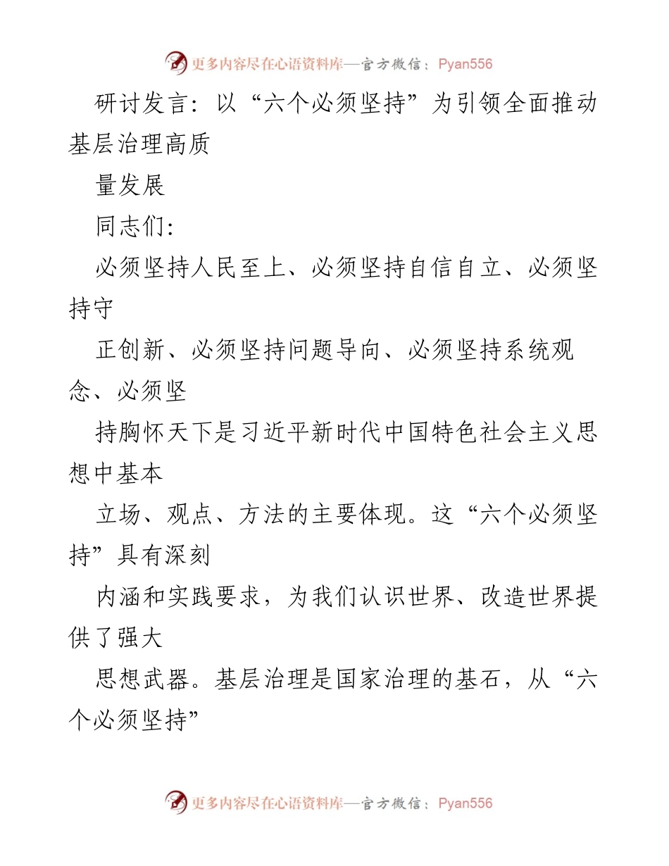 [发言] 研讨会 - 推动基层治理高质量发展的“六个必须坚持”.docx_第1页