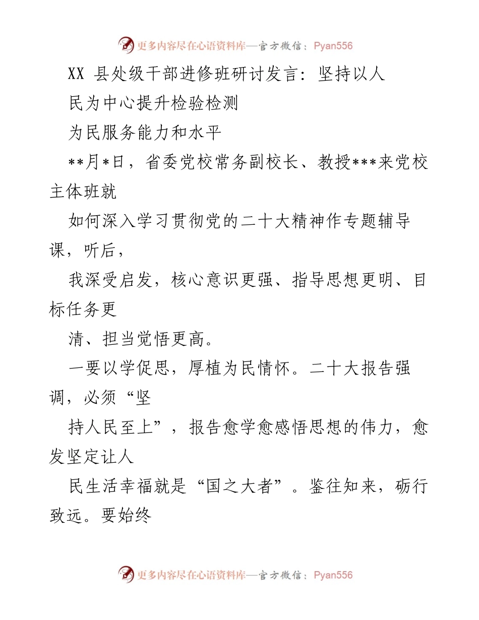 [发言] 研讨班 - 坚持以人民为中心提升检验检测服务能力.docx_第1页