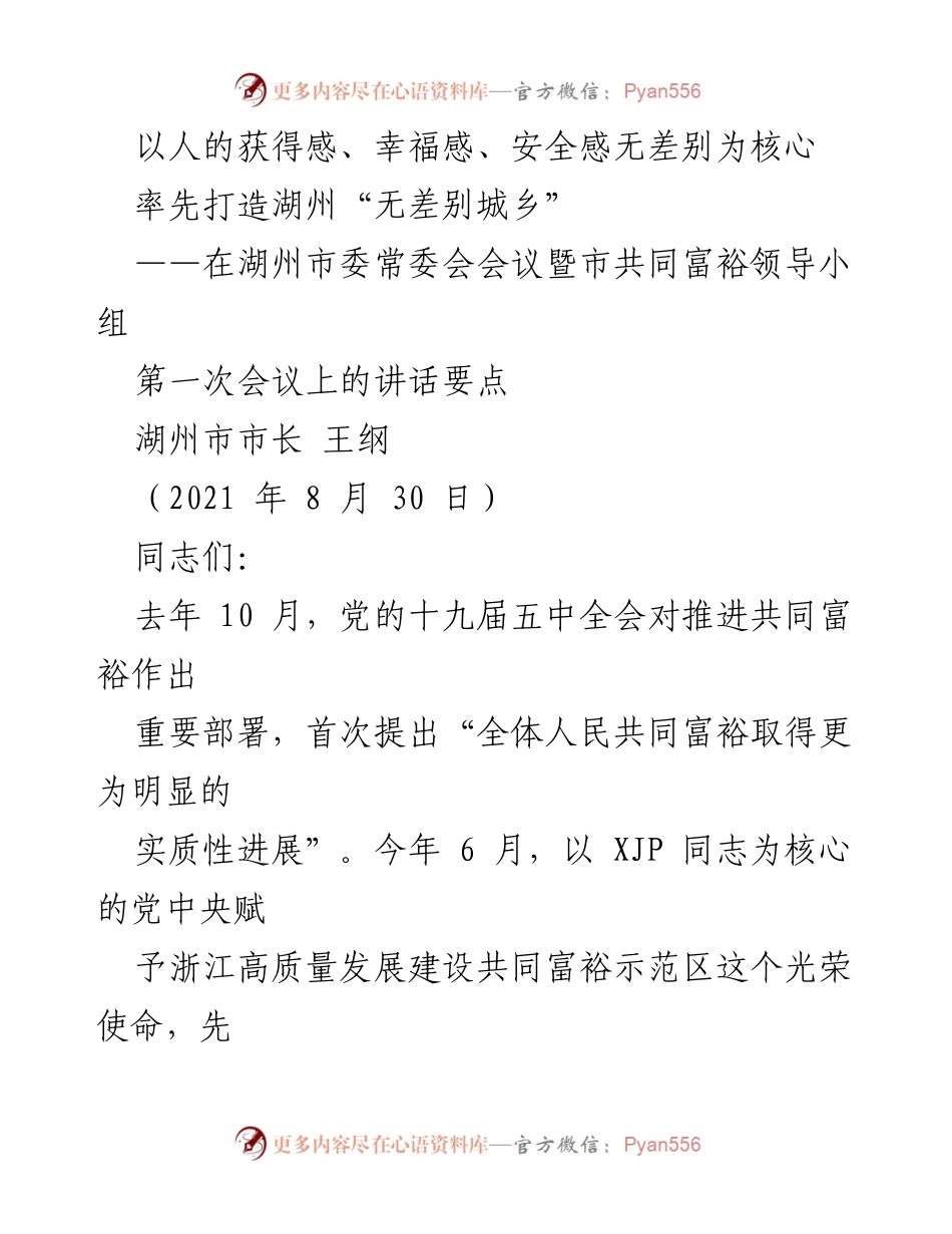 [发言] 湖州市委常委会会议 - 打造湖州“无差别城乡”的战略选择与实践.docx_第1页