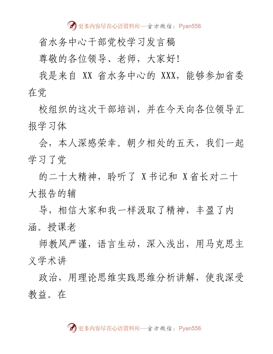[发言] 省水务中心干部党校培训 - 深入理解党的二十大精神，推动水务绿色发展.docx_第1页
