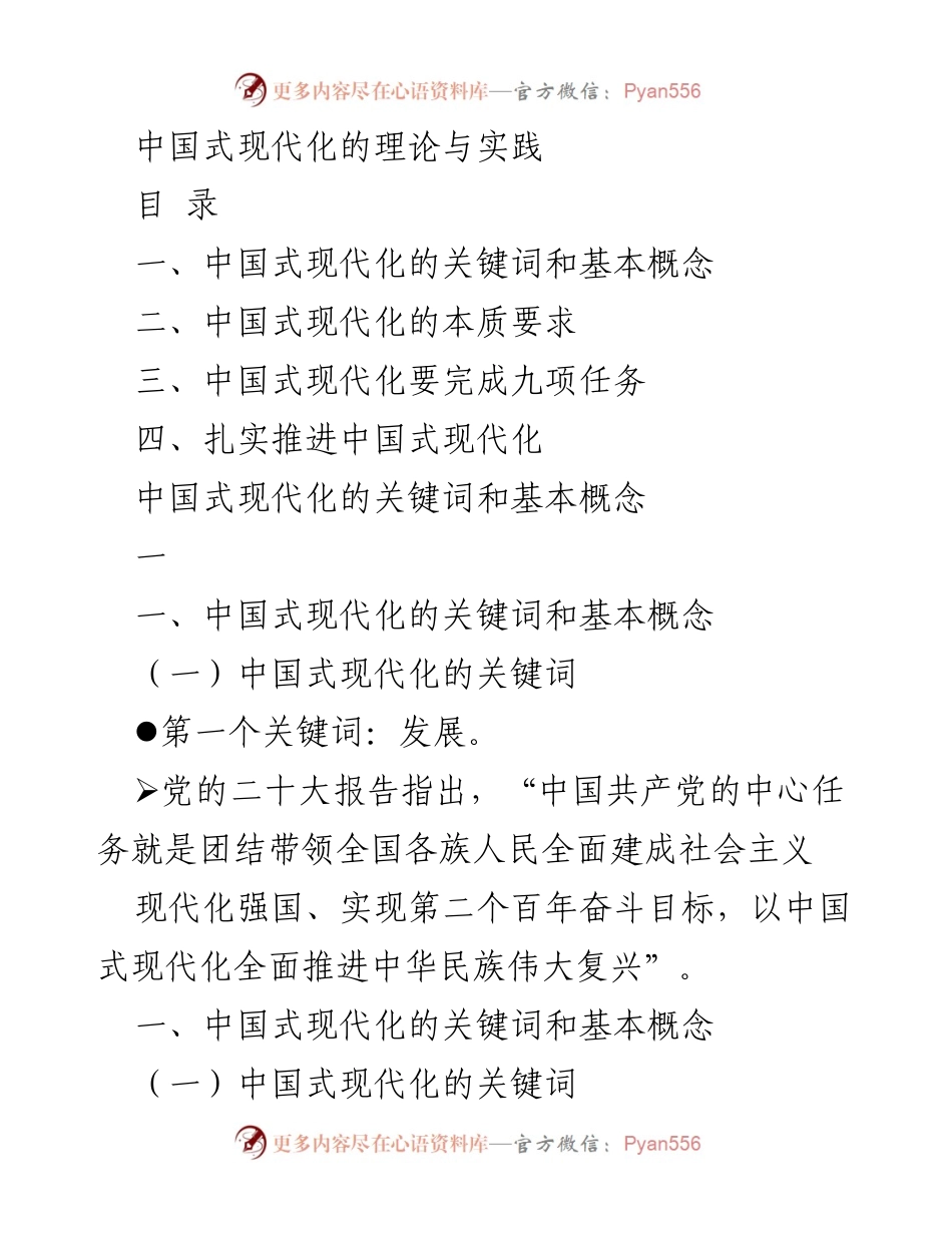 [发言] 理论研讨会 - 中国式现代化的核心要素与实施路径.docx_第1页