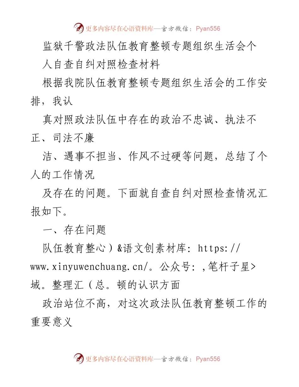 [发言] 监狱政法队伍教育整顿专题组织生活会 - 个人自查自纠对照检查汇报.docx_第1页