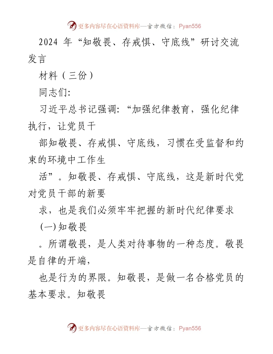 [发言] 研讨交流 - 加强纪律教育，强化党员干部的敬畏意识与底线思维.docx_第1页