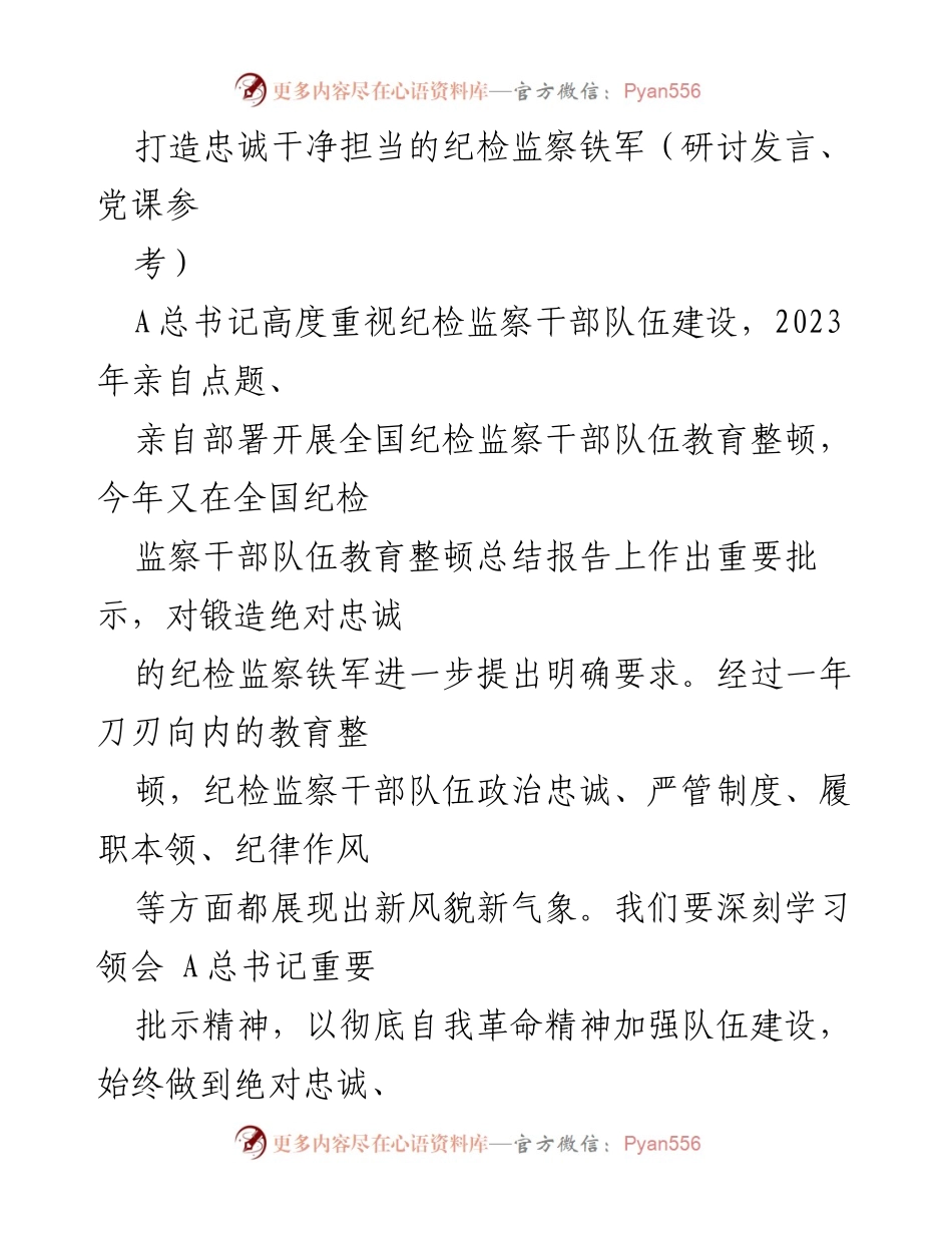 [发言] 研讨会 - 打造忠诚干净担当的纪检监察铁军.docx_第1页