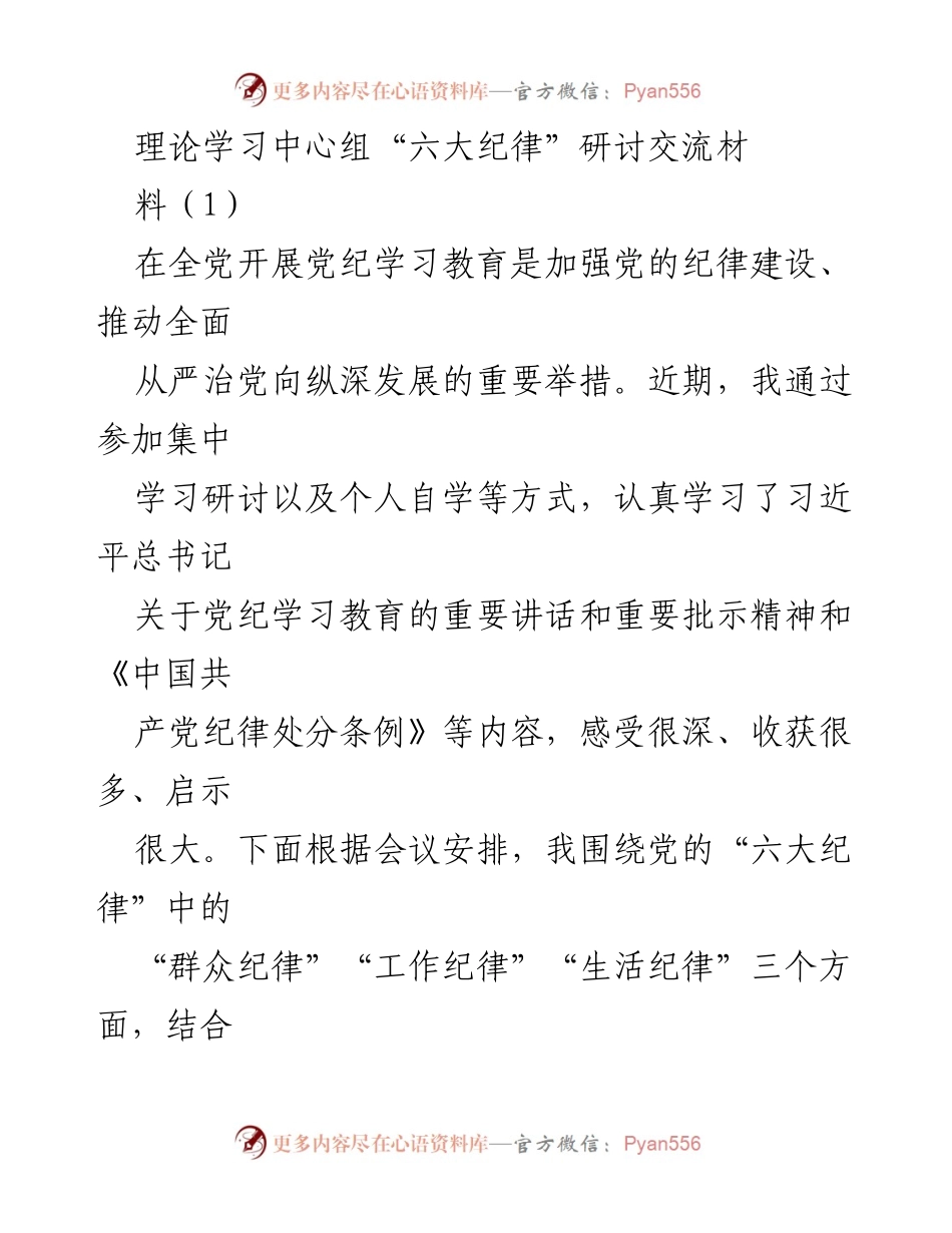 [发言] 理论学习中心组 - 深入学习党的“六大纪律”心得体会.docx_第1页