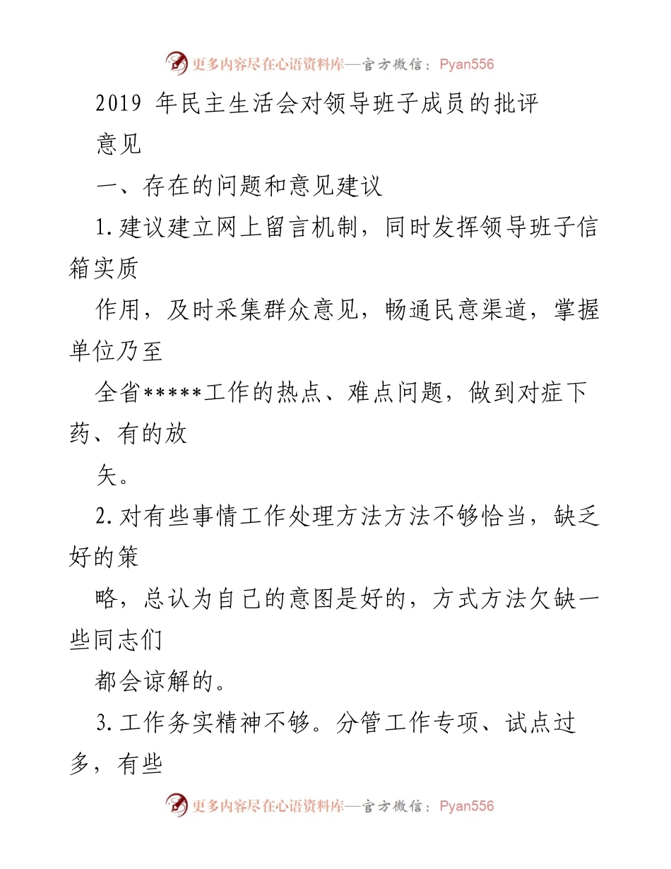 [发言] 民主生活会 - 领导班子成员批评意见与建议总结.docx_第1页