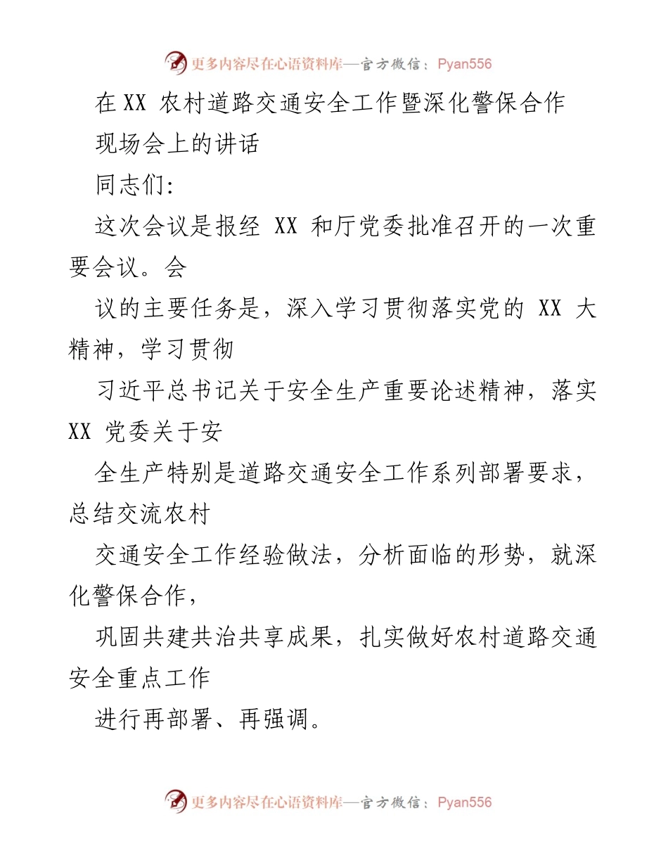 [发言] 现场会 - 深化警保合作，提升农村道路交通安全工作.docx_第1页