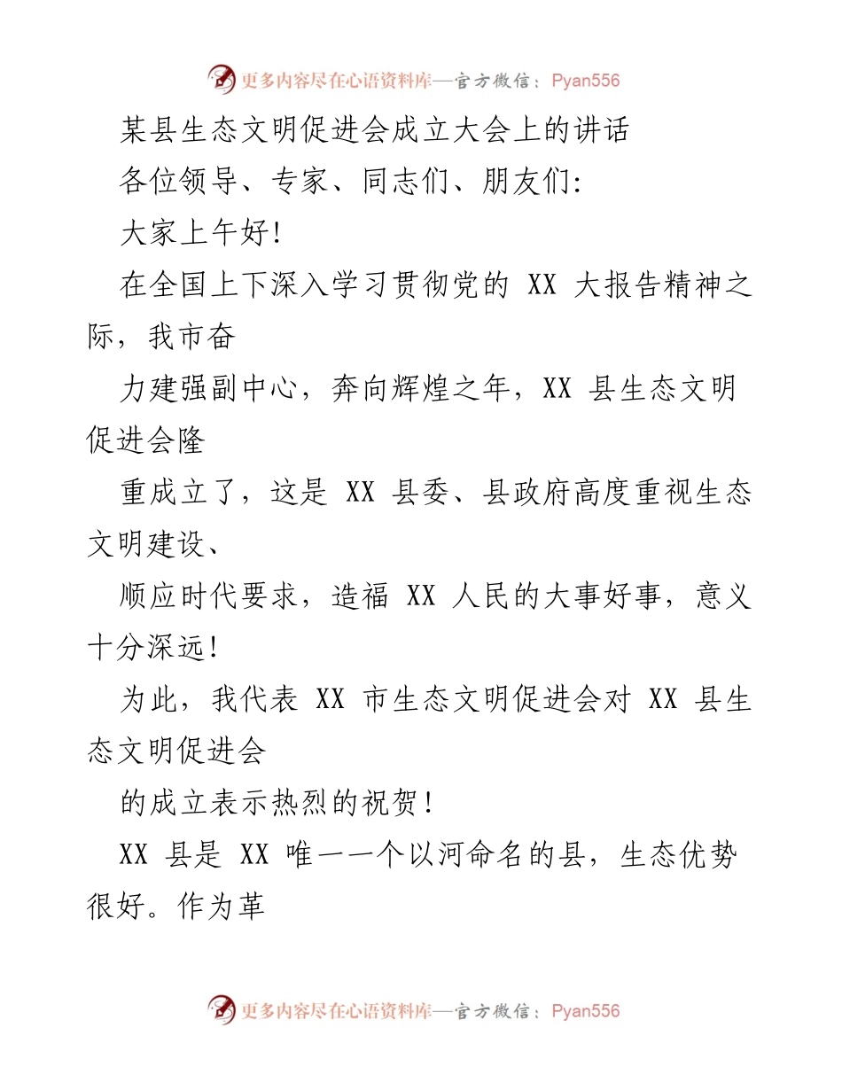 [发言] 生态文明促进会成立大会 - 祝贺XX县生态文明促进会成立及生态建设的重要性.docx_第1页