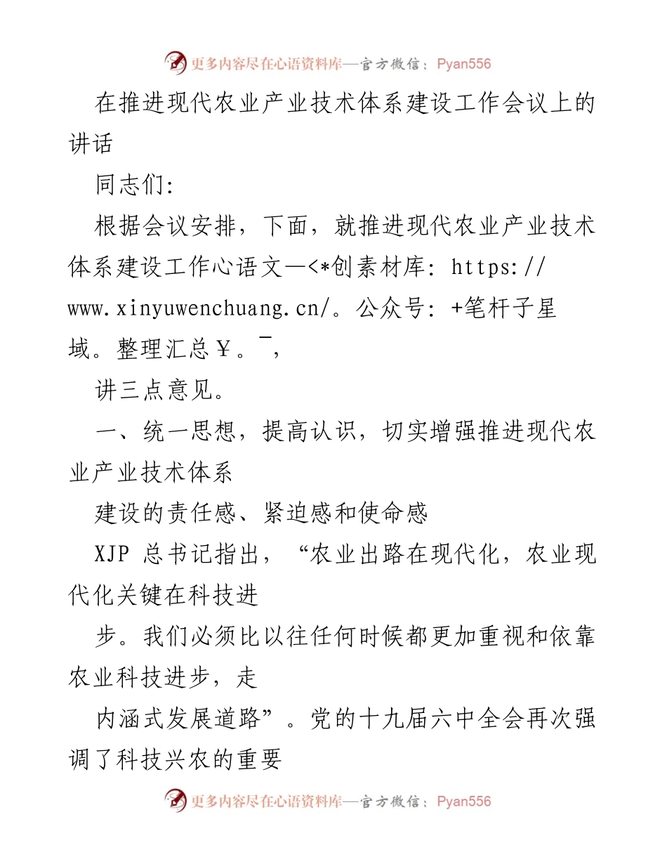 [发言] 现代农业产业技术体系建设工作会议 - 推进现代农业科技进步，推动产业转型升级.docx_第1页