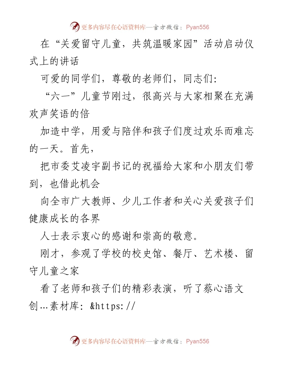 [发言] 活动启动仪式 - 关爱留守儿童，共筑温暖家园启动仪式讲话.docx_第1页