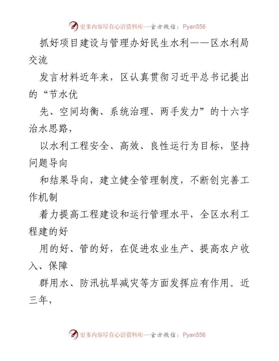 [发言] 水利局交流会 - 抓好项目建设与管理，办好民生水利.docx_第1页
