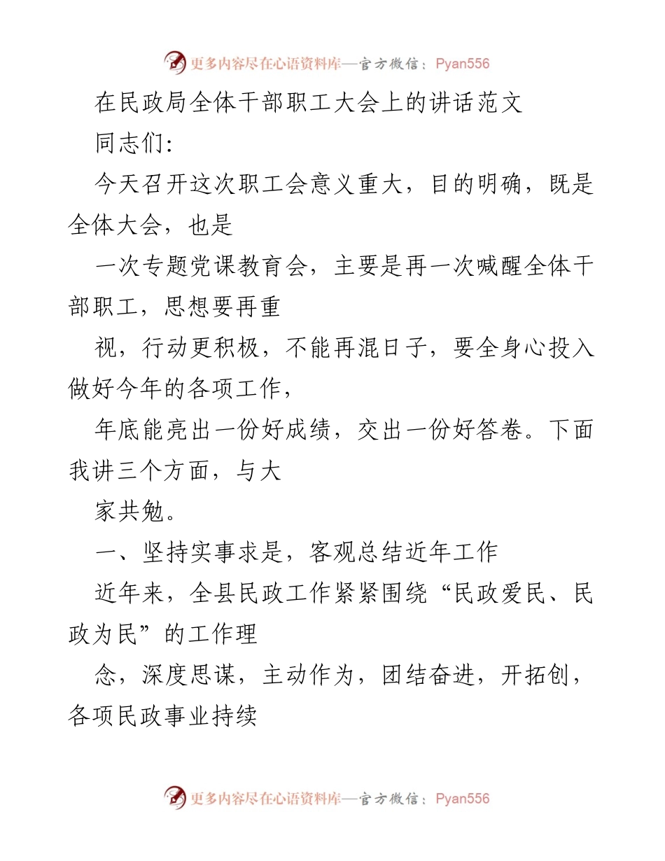 [发言] 民政局全体干部职工大会 - 提升民政工作能力，增强服务意识.docx_第1页