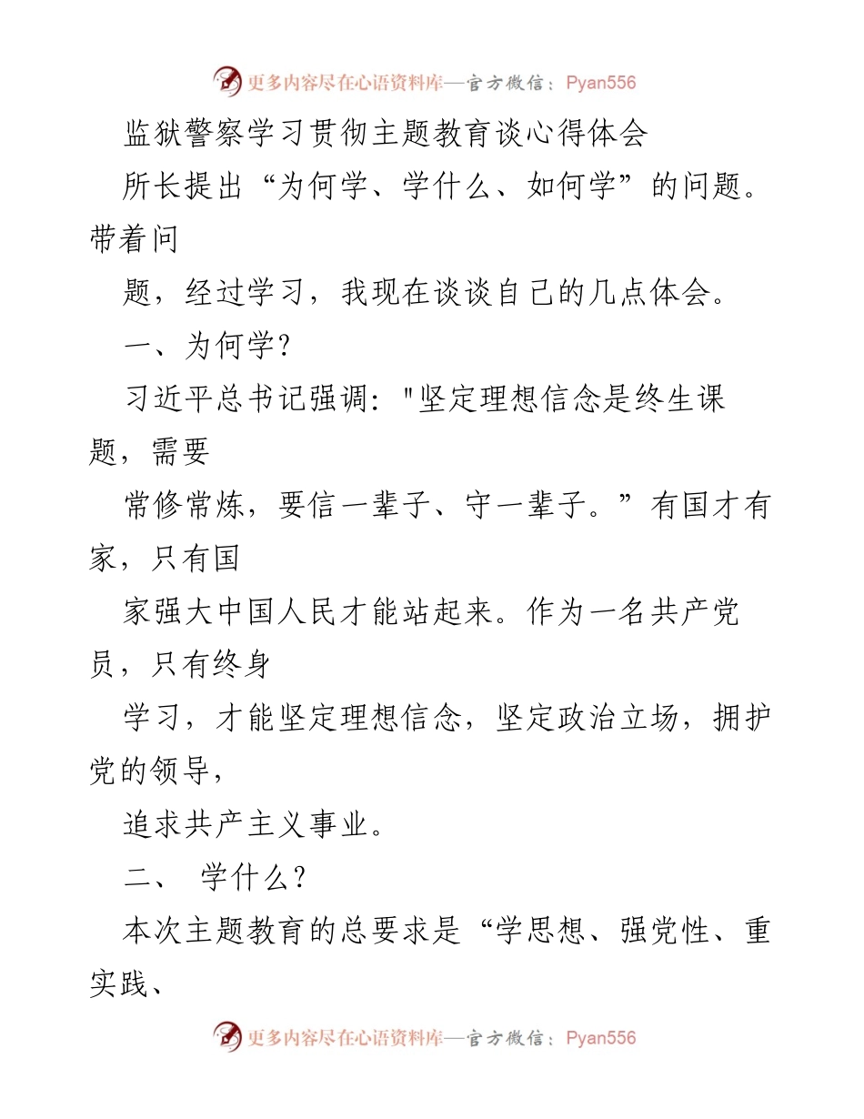 [发言] 监狱警察主题教育学习 - 学习贯彻主题教育的心得体会.docx_第1页