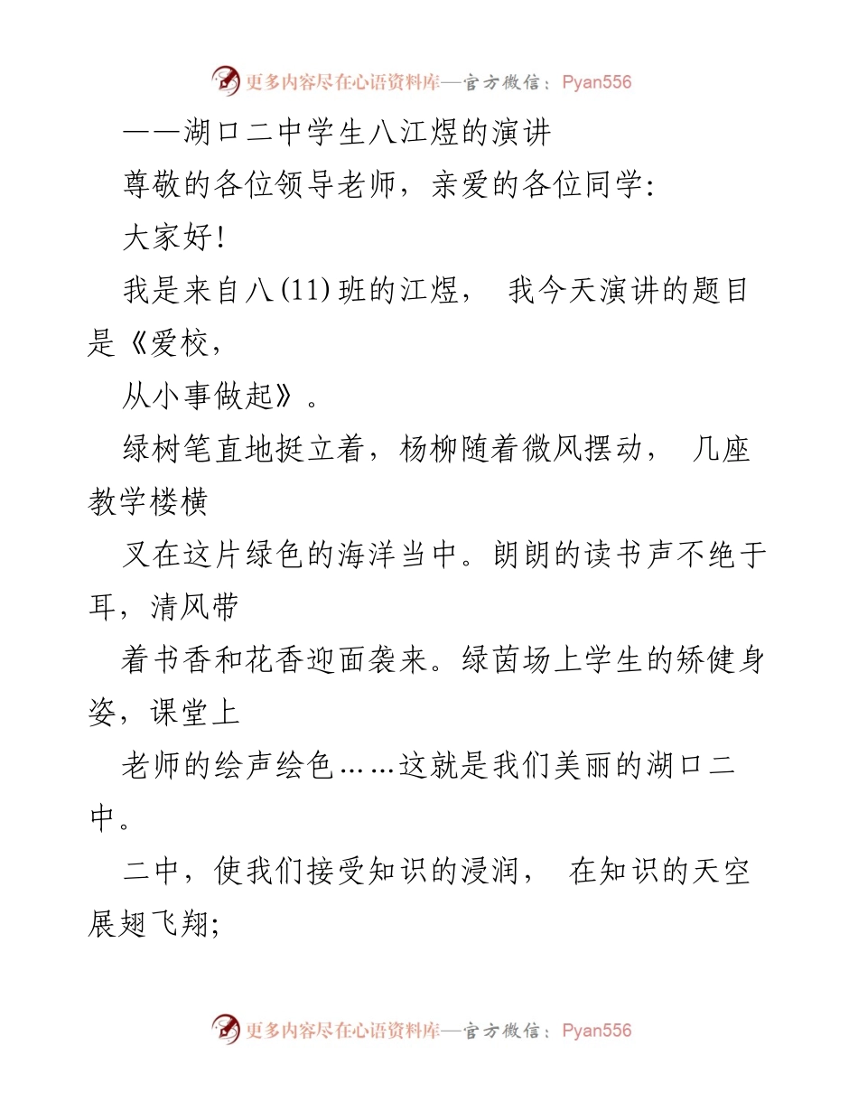 [发言] 演讲比赛 - 《爱校，从小事做起》.docx_第1页