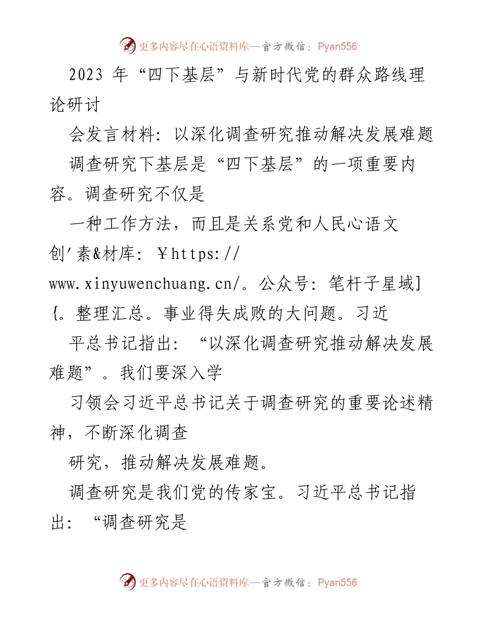 [发言] 研讨会 - 深化调查研究推动高质量发展.docx_第1页