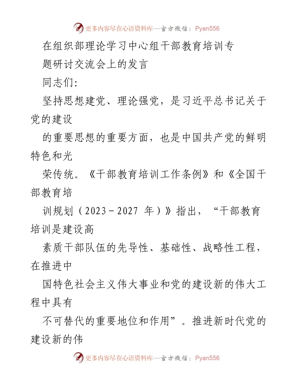 [发言] 理论学习中心组干部教育培训专题研讨交流会 - 坚持思想建党与理论强党的重要性_1.docx_第1页